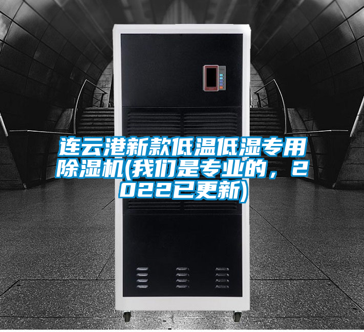 連云港新款低溫低濕專用除濕機(我們是專業的，2022已更新)