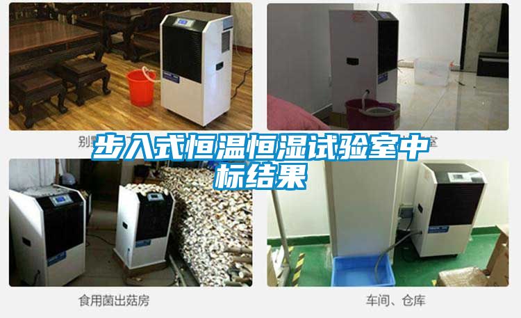 步入式恒溫恒濕試驗室中標(biāo)結(jié)果