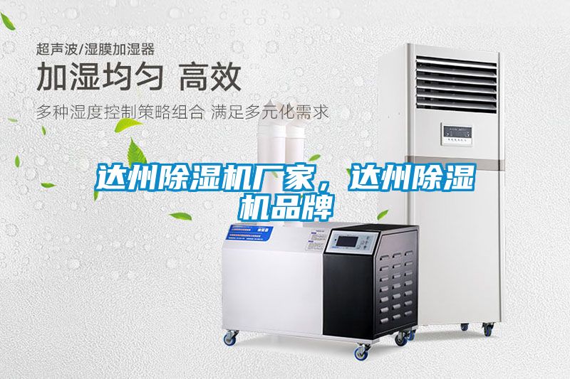 達(dá)州除濕機(jī)廠家，達(dá)州除濕機(jī)品牌