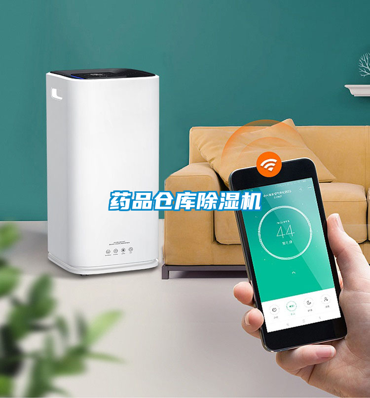 藥品倉(cāng)庫(kù)除濕機(jī)