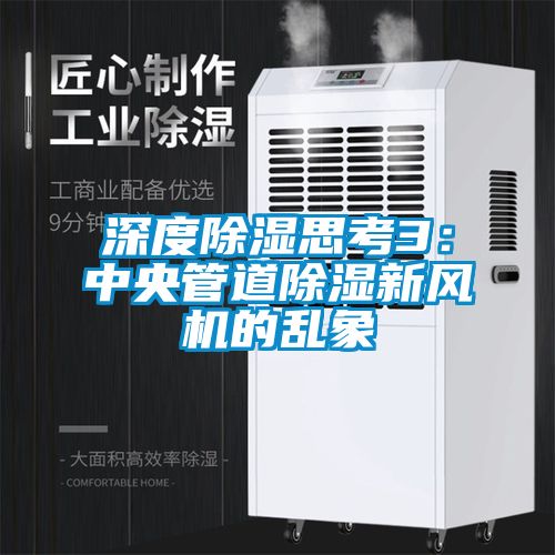深度除濕思考3：中央管道除濕新風(fēng)機的亂象