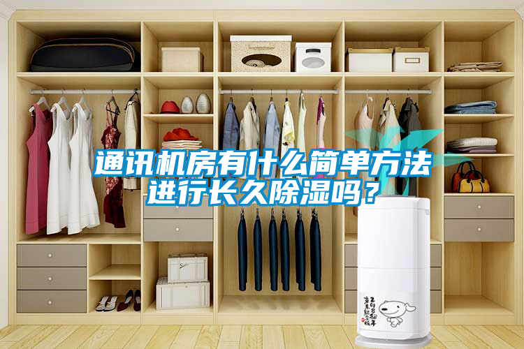 通訊機(jī)房有什么簡單方法進(jìn)行長久除濕嗎？