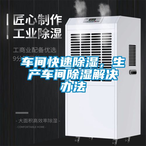 車間快速除濕，生產車間除濕解決辦法