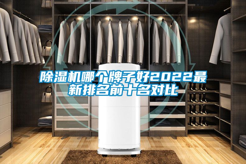 除濕機(jī)哪個牌子好2022最新排名前十名對比
