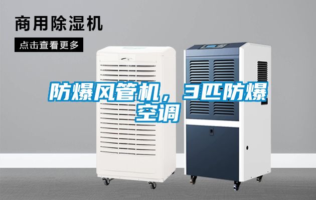 防爆風(fēng)管機(jī)，3匹防爆空調(diào)
