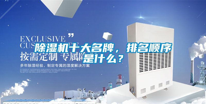 除濕機十大名牌，排名順序是什么？