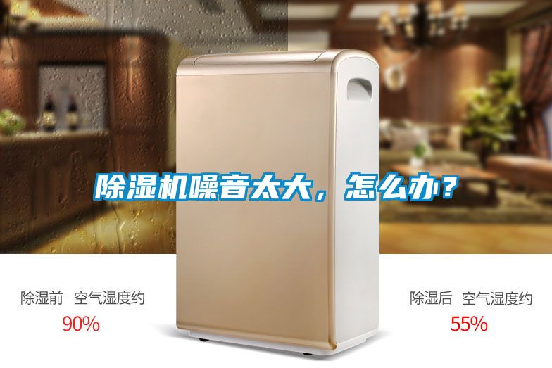 除濕機噪音太大，怎么辦？