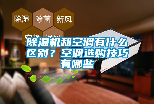 除濕機(jī)和空調(diào)有什么區(qū)別？空調(diào)選購技巧有哪些