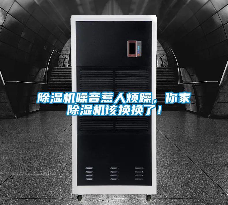 除濕機噪音惹人煩躁，你家除濕機該換換了！