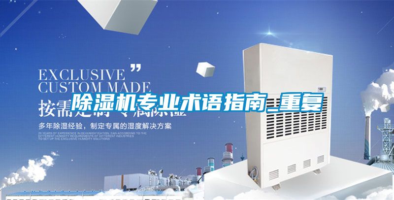 除濕機專業(yè)術(shù)語指南_重復