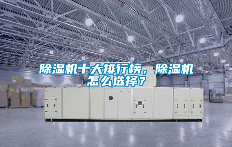 除濕機十大排行榜，除濕機怎么選擇？