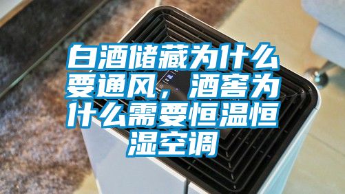 白酒儲藏為什么要通風，酒窖為什么需要恒溫恒濕空調