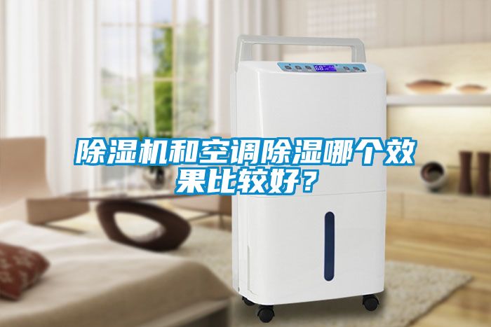 除濕機和空調除濕哪個效果比較好？