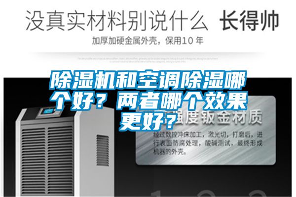 除濕機(jī)和空調(diào)除濕哪個(gè)好？?jī)烧吣膫€(gè)效果更好？