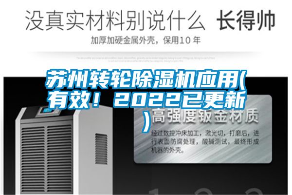 蘇州轉(zhuǎn)輪除濕機(jī)應(yīng)用(有效！2022已更新)