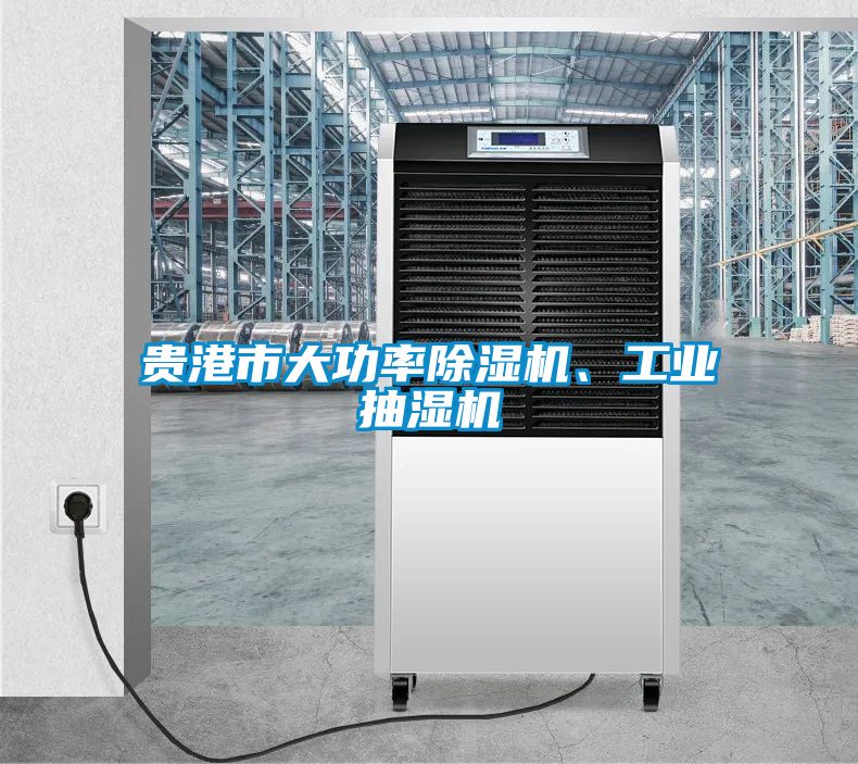 貴港市大功率除濕機、工業(yè)抽濕機