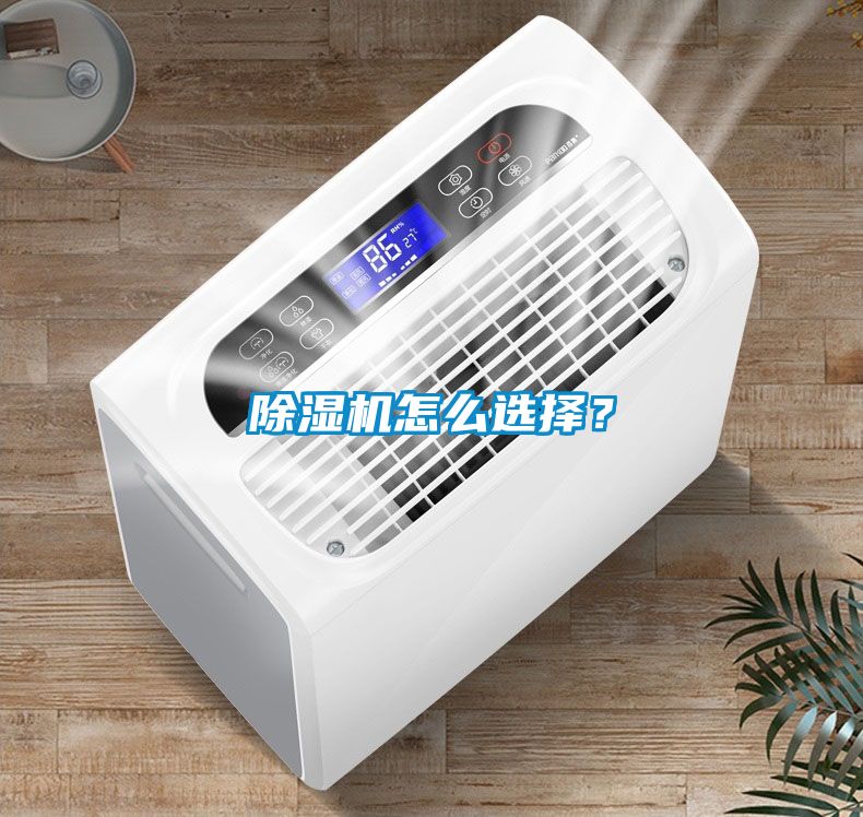 除濕機怎么選擇？