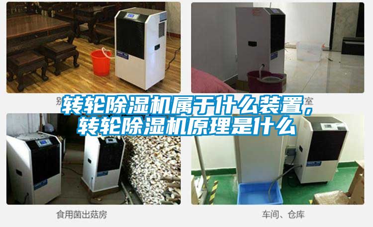 轉輪除濕機屬于什么裝置，轉輪除濕機原理是什么