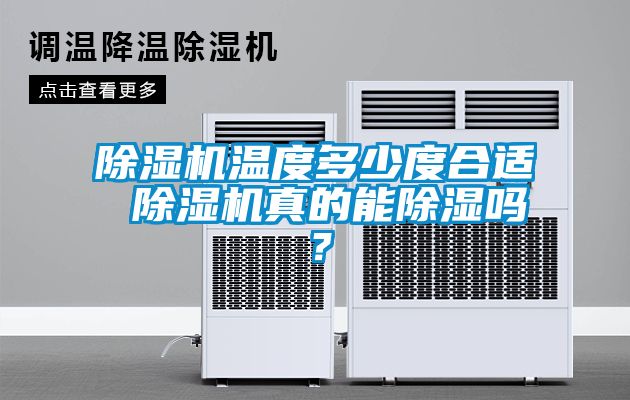 除濕機溫度多少度合適 除濕機真的能除濕嗎？