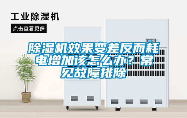 除濕機效果變差反而耗電增加該怎么辦？常見故障排除