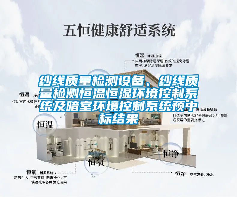 紗線質量檢測設備、紗線質量檢測恒溫恒濕環境控制系統及暗室環境控制系統預中標結果