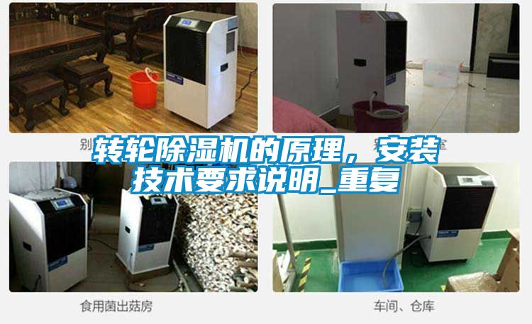 轉(zhuǎn)輪除濕機的原理，安裝技術(shù)要求說明_重復(fù)
