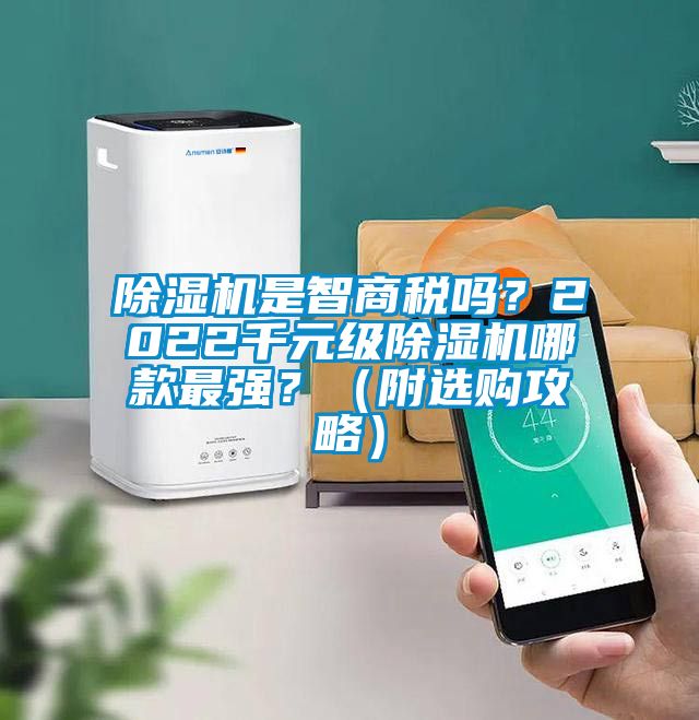 除濕機是智商稅嗎？2022千元級除濕機哪款最強？（附選購攻略）