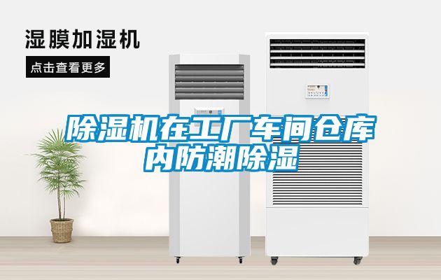 除濕機(jī)在工廠車間倉庫內(nèi)防潮除濕