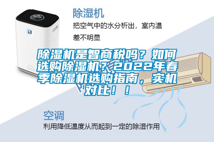 除濕機是智商稅嗎？如何選購除濕機？2022年春季除濕機選購指南，實機對比??！