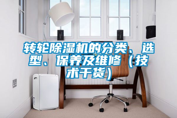 轉輪除濕機的分類、選型、保養及維修（技術干貨）