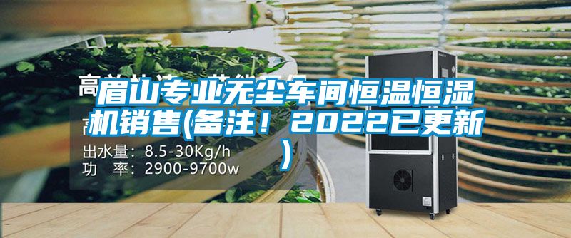 眉山專業無塵車間恒溫恒濕機銷售(備注！2022已更新)