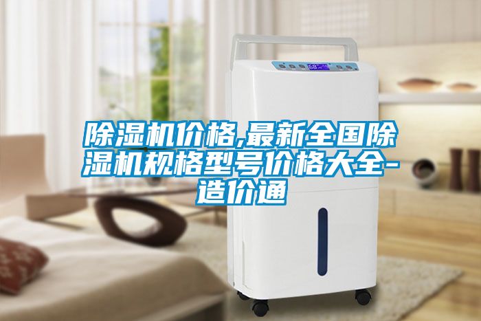 除濕機(jī)價格,最新全國除濕機(jī)規(guī)格型號價格大全-造價通
