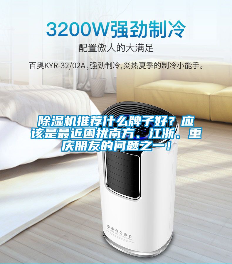 除濕機(jī)推薦什么牌子好？應(yīng)該是最近困擾南方、江浙、重慶朋友的問題之一！