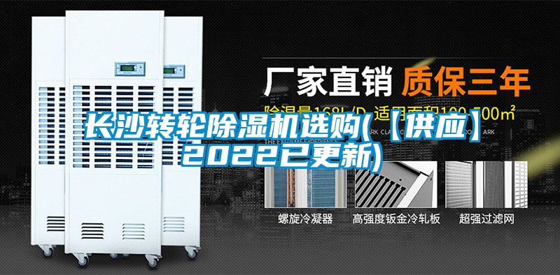 長沙轉(zhuǎn)輪除濕機(jī)選購(【供應(yīng)】2022已更新)