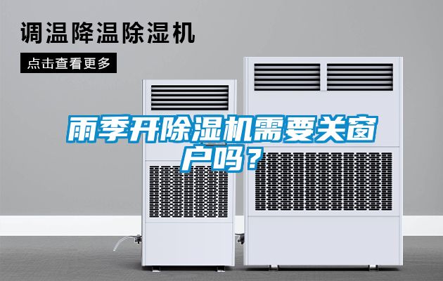 雨季開除濕機需要關窗戶嗎？