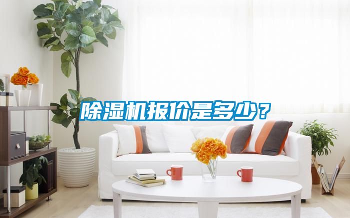 除濕機報價是多少？