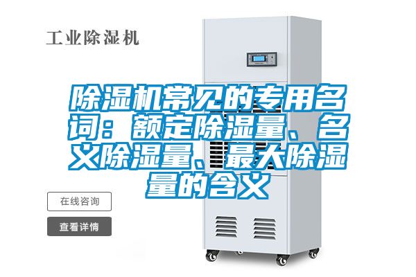 除濕機常見的專用名詞：額定除濕量、名義除濕量、最大除濕量的含義