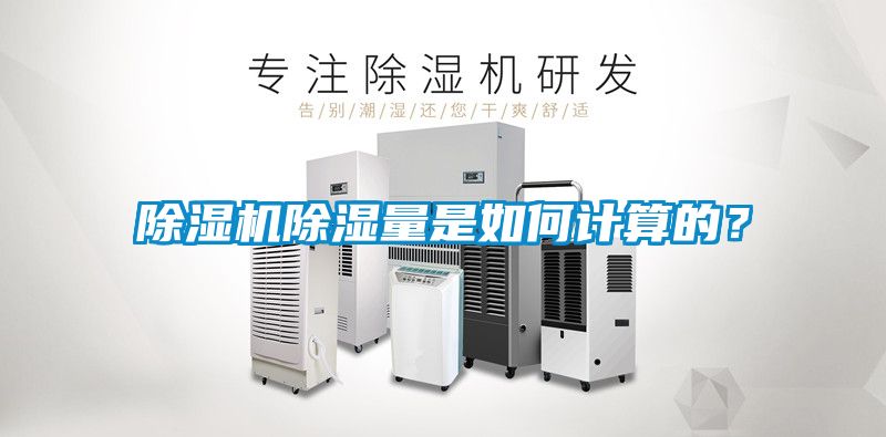 除濕機除濕量是如何計算的？