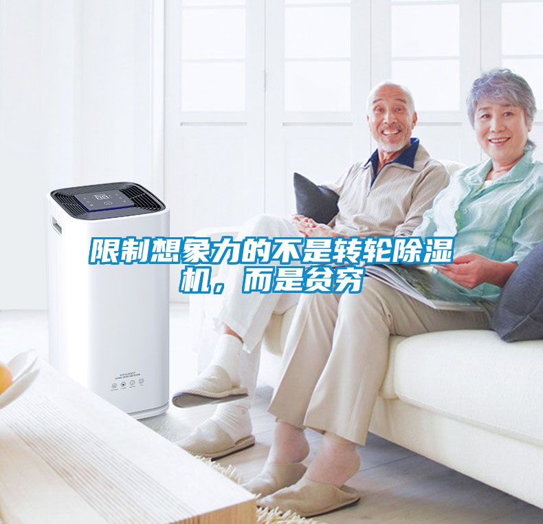 限制想象力的不是轉(zhuǎn)輪除濕機，而是貧窮