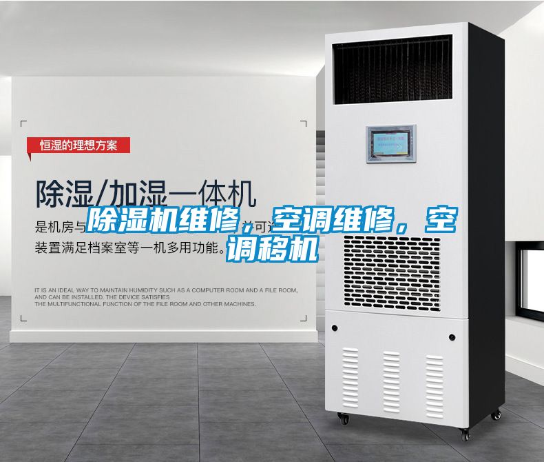 除濕機維修，空調維修，空調移機