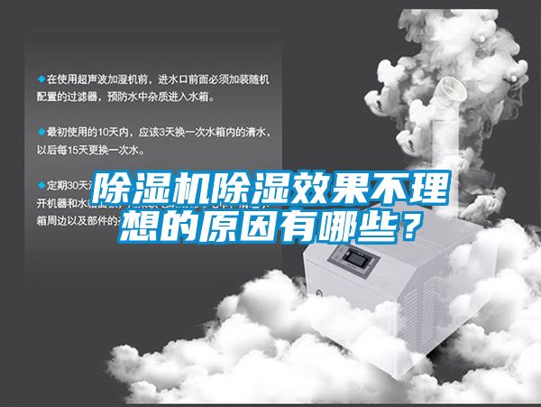 除濕機(jī)除濕效果不理想的原因有哪些？
