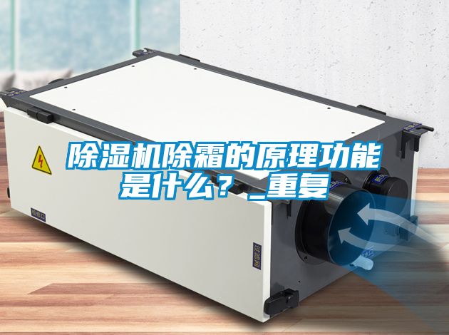 除濕機(jī)除霜的原理功能是什么？_重復(fù)