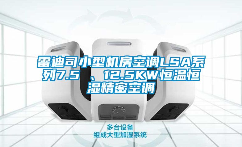 雷迪司小型機房空調(diào)LSA系列7.5 、12.5KW恒溫恒濕精密空調(diào)