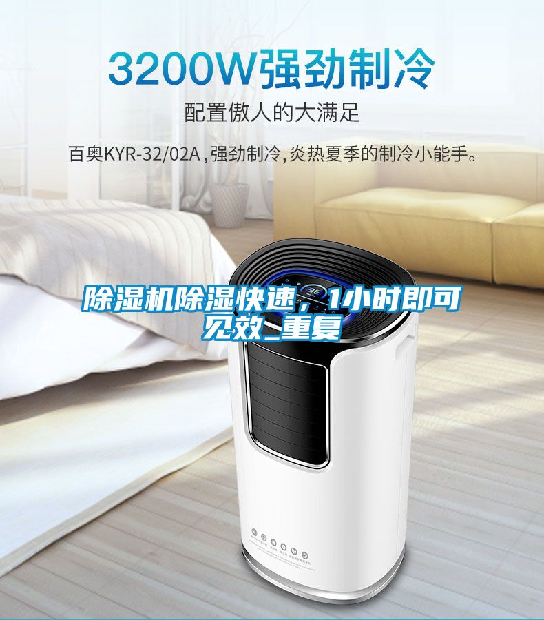除濕機(jī)除濕快速，1小時(shí)即可見效_重復(fù)