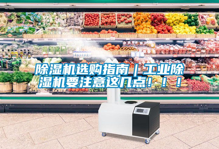 除濕機(jī)選購指南｜工業(yè)除濕機(jī)要注意這幾點(diǎn)！！！