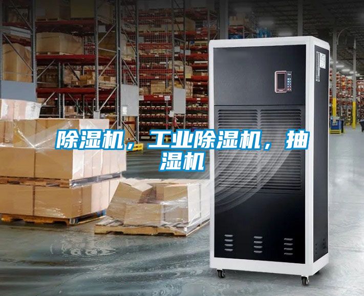 除濕機，工業除濕機，抽濕機