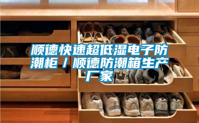 順德快速超低濕電子防潮柜／順德防潮箱生產(chǎn)廠(chǎng)家
