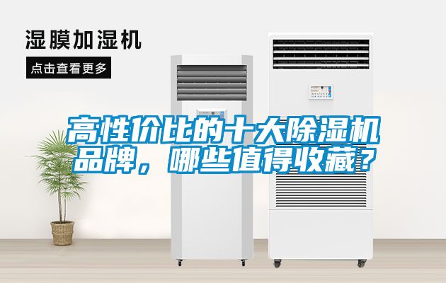 高性價比的十大除濕機品牌，哪些值得收藏？