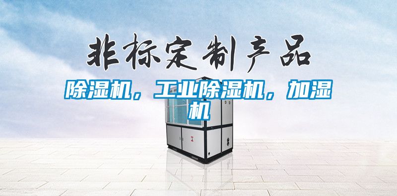除濕機(jī)，工業(yè)除濕機(jī)，加濕機(jī)