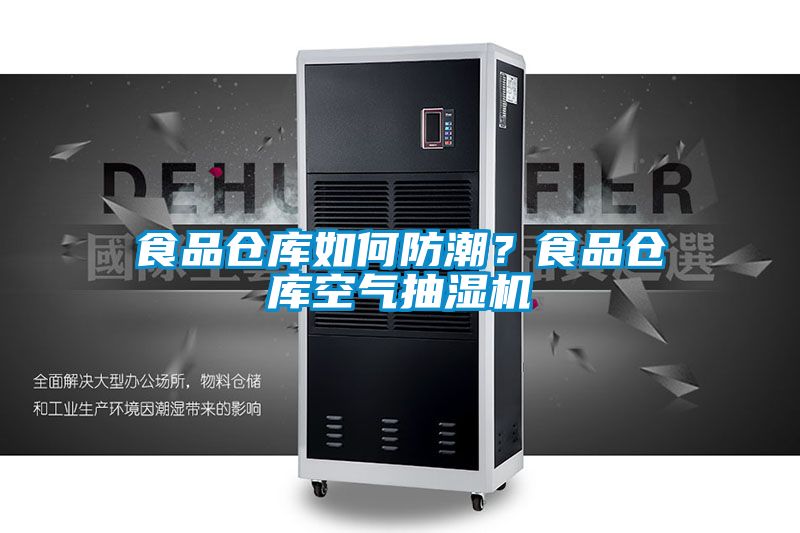 食品倉庫如何防潮？食品倉庫空氣抽濕機